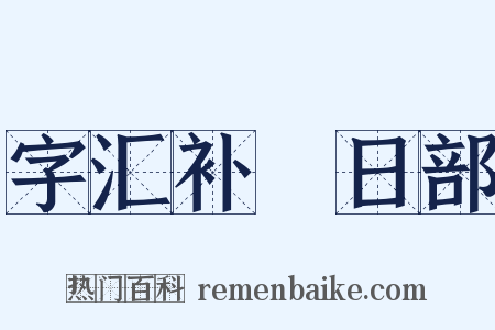 字汇补‧日部是什么意思的图片
